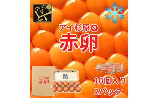 卵 赤卵 20個 (割れ保証含む) たまご アイ杉原 国産 大人気 玉子焼き 卵焼き 卵かけご飯 米 ご飯 ゆで卵 すき焼き 鳥 鶏 鶏卵 卵黄 玉子スープ 玉子焼き 生卵 産地直送 健康 ギフトお歳暮 お中元 アイ杉原の赤卵 徳島