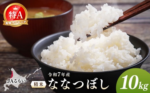 
                  令和7年産 JAるもい 精米 ななつぼし 10kg 特A 白米 | ななつぼし 精米 10kg 10キロ 特A 特A米 白米 北海道米 お米 米 国産米 ブランド米 令和7年産 北海道ななつぼし 低たんぱく米 北海道産 道産米 甘み 粘り 冷めても美味しい お弁当 おにぎり ごはん ご飯 白ごはん 主食 朝食 昼食 夕食 チャーハン カレー ピラフ お取り寄せ 北海道 羽幌町 羽幌【35002】
                