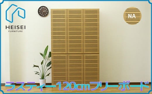
            【開梱・設置】ラスティー 120cm フリーボード（ナチュラル）　AX172
          