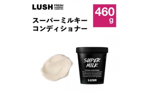 LUSH (ラッシュ) スーパーミルキーコンディショナー460g【1687716】