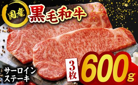 熊本県産 黒毛和牛 サーロイン ステーキ 3枚 約600g【有限会社九州食肉産業】 ロース 国産 贅沢 お取り寄せ ご褒美 [ZDQ021]