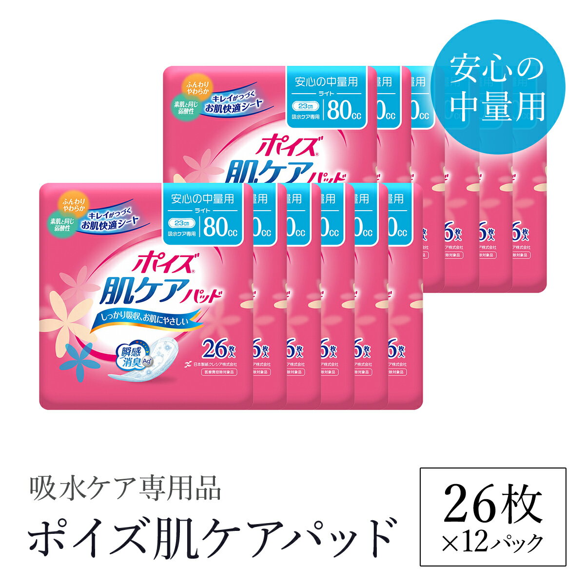 【ふるさと納税】ポイズ肌ケアパッド 安心の中量用 26枚×12パック（吸水ケア専用品）/ 尿モレ 尿もれ 尿ケア専用品 尿ケア 尿漏れパッド 尿 瞬間消臭 消臭 中量 ポイズ 吸水ケア 吸水 日用品 消耗品 備蓄 防災 大容量 肌触り 日本製 防災用品 防災 国産 クレシア FCAS011