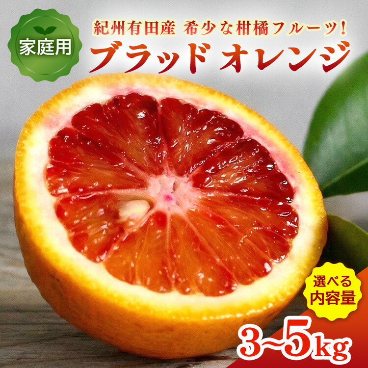 【ふるさと納税】【先行予約】＼選べる内容量／ 家庭用 ブラッド オレンジ 3～5kg 紀州有田産 希少な柑橘フルーツ!