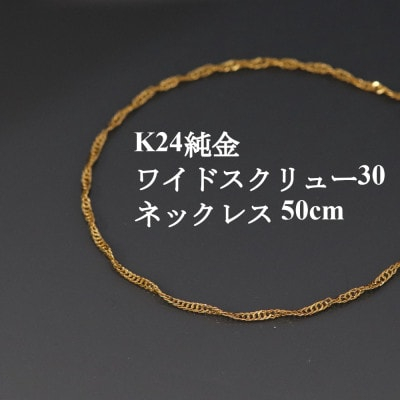 
            K24純金ワイドスクリュー30チェーンネックレス50cm_ 純金 24金 金 ゴールド gold ジュエリー アクセサリー クリスマス 誕生日 バースデー ギフト 贈答 プレゼント 送料無料 人気 おすすめ 【1425401】
          