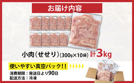 若鶏小肉(せせり) 3kgセット【TRT11】