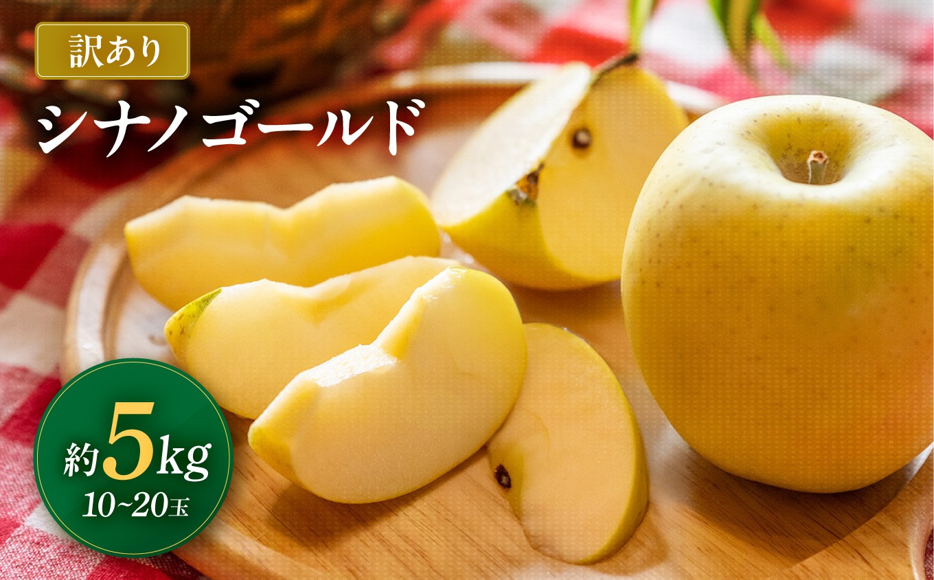 
                  【2026年先行予約】 南信州産 シナノゴールド 訳あり 約5kg 10～20玉 <2026年10月中旬～順次発送> ＪＡみなみ信州ＤＭセンター飯田市 | 林檎 りんご リンゴ シナノゴールド ジューシー 果汁 果物 フルーツ 南信州 送料無料 ふるさと納税 長野県 飯田市
                