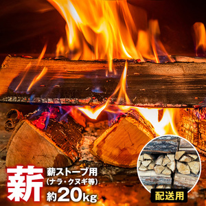 【配送・薪ストーブ用】薪（ナラ・クヌギ等）約20kg