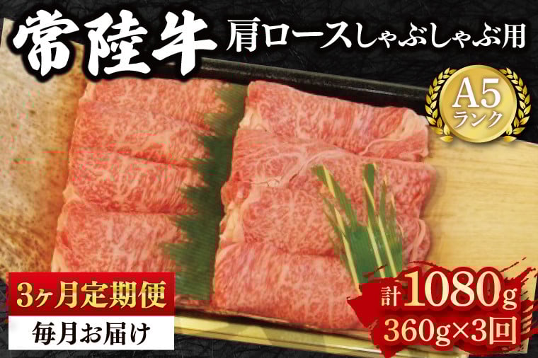 
            【3ヶ月定期便】【常陸牛 A5ランク】肩ロースしゃぶしゃぶ用360g 冷凍 国産牛 和牛 牛肉 茨城県 水戸市  国産  老舗精肉店 （EK-11_1）
          