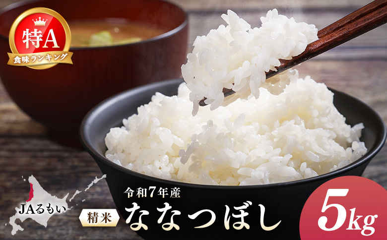 令和7年産 JAるもい 精米 ななつぼし 5kg 特A 白米 | ななつぼし 精米 5kg 5キロ 特A 特A米 白米 北海道米 お米 米 国産米 ブランド米 令和7年産 北海道ななつぼし 低たんぱく米 北海道産 道産米 甘み 粘り 冷めても美味しい お弁当 おにぎり ごはん ご飯 白ごはん 主食 朝食 昼食 夕食 チャーハン カレー ピラフ お取り寄せ 北海道 羽幌町 羽幌【35001】