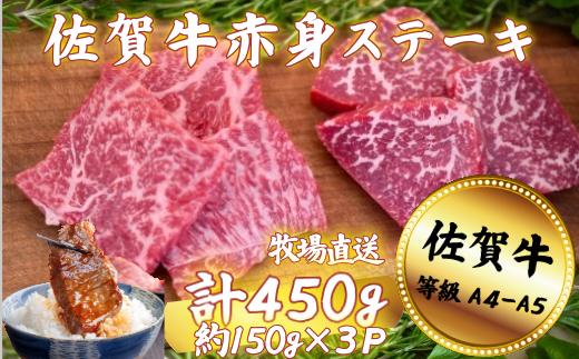佐賀牛 赤身ステーキ 450g：B150-066