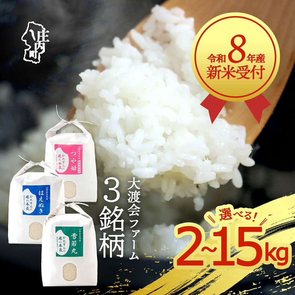 【ふるさと納税】【新米受付】令和8年産 渡會さんのうまい米！ 選べる銘柄 内容量 2kg / 5kg / 10kg / 15kg 食べ比べ 特別栽培米 つや姫 はえぬき 雪若丸 2026年産 ブランド米 米 庄内 先行受付 予約【R8.10月以降発送開始/入金期限：2026年9月15日】