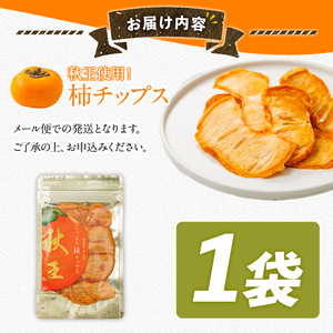 秋王 しっとり柿チップス (1袋) 柿 かき 秋王 ブランド 国産 福岡県 果物 フルーツ おやつ チップス 常温 常温保存 スナック お菓子 ドライフルーツ メール便 【農産物直売所ほたるの里】as