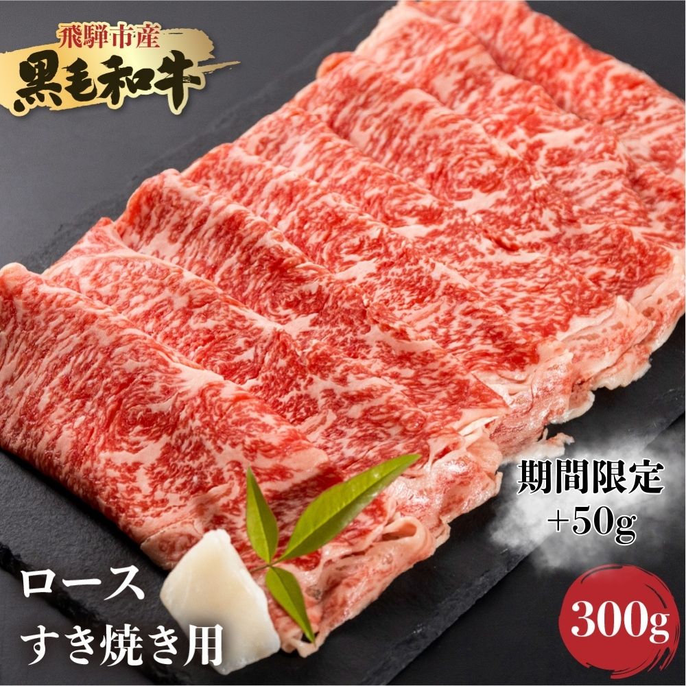 【ふるさと納税】《期間限定：特別内容量》飛米牛 ロース(リブ/カタロース) すき焼き 300g+50g 和牛 すき焼き スキヤキ すきやき 飛騨市[Q2434]