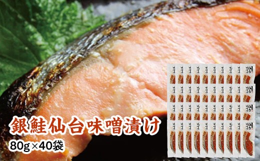 
                  銀鮭仙台味噌漬け 80g×40袋
                