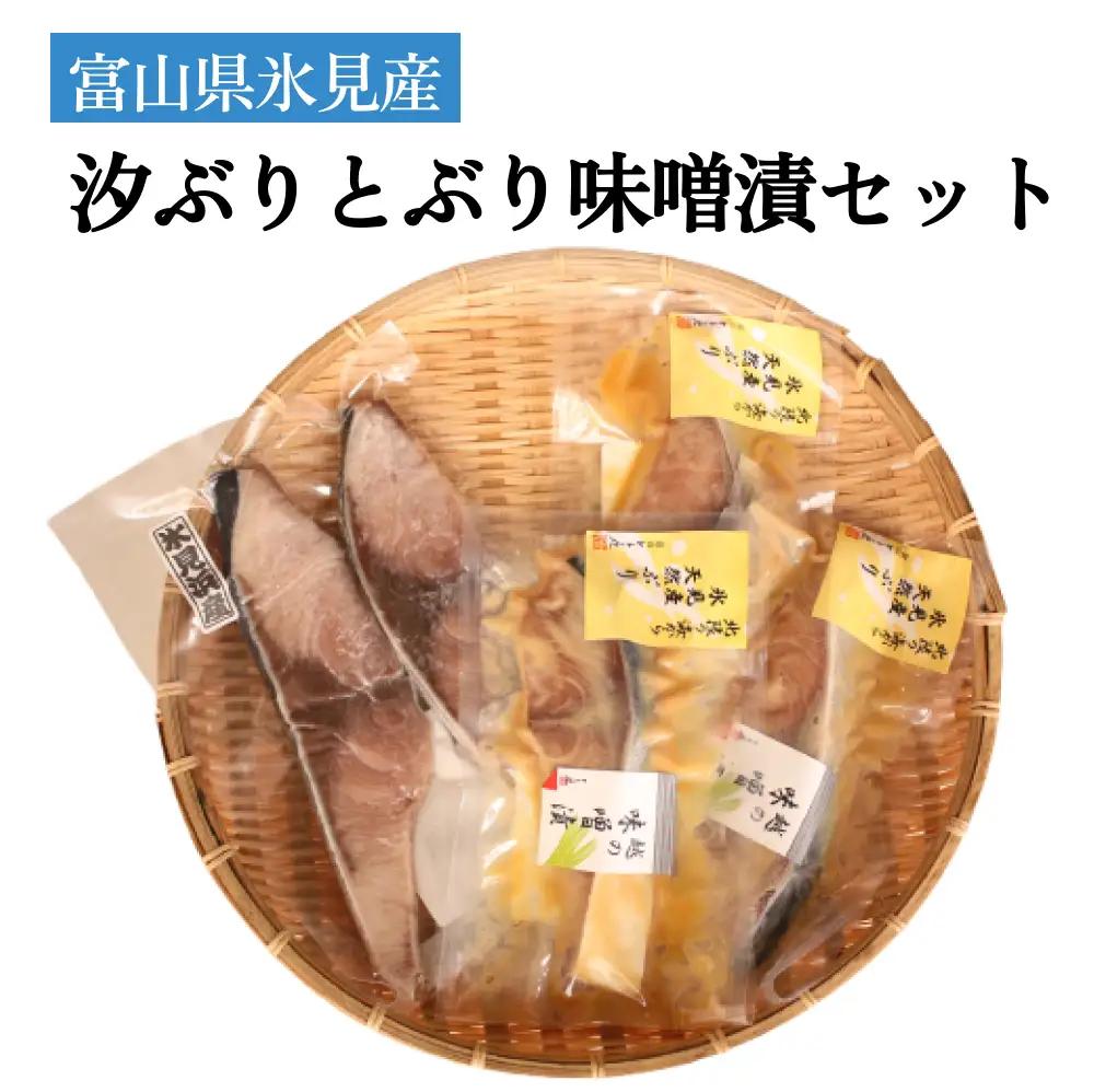 氷見産汐ぶりと氷見産ぶり味噌漬のセット 富山県 氷見市 鰤 ブリ 惣菜 切り身 冷凍
