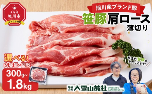 
                  【容量・発送回数選択可】【旭川産ブランド豚】笹豚肩ロース薄切り【 豚肉 お肉 薄切り 肩ロース ロース ポーク ぽーく pork PORK しゃぶしゃぶ 生姜焼き しょうが焼き 小分け 冷凍 国産 北海道 お取り寄せ グルメ 高評価 旭川市 北海道 】
                
