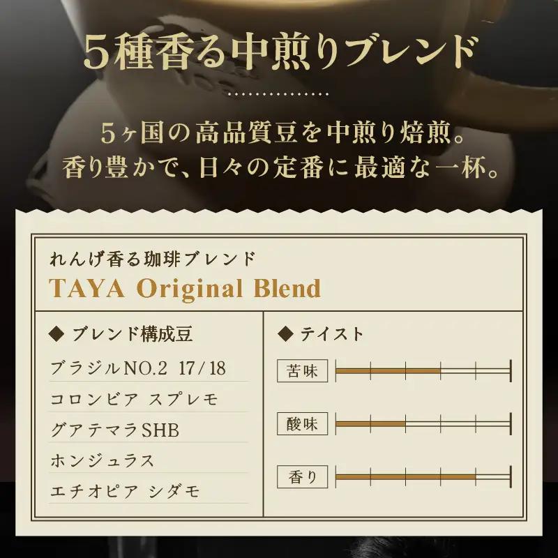 【豆タイプ】れんげ薫る珈琲ブレンド150g×3袋（計450g） ／ コーヒー 人気 専門店 本格的 スペシャリティー珈琲 有名店 美味しいコーヒー ミル おすすめ 香り アイスコーヒー 田谷珈琲 たや