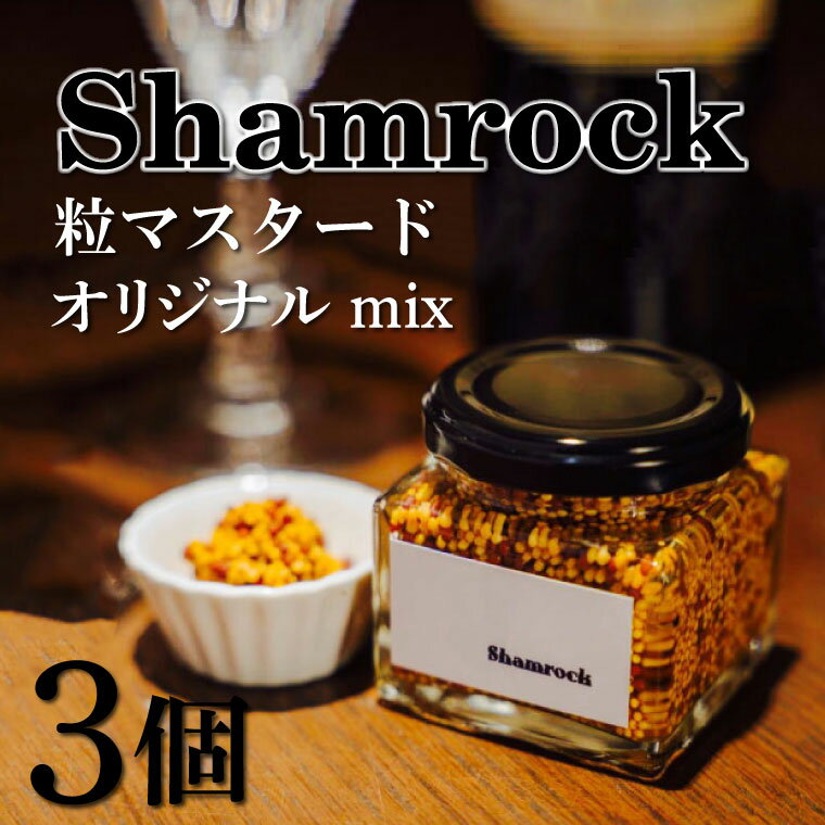 【ふるさと納税】Shamrock 粒マスタード（オリジナル mix）3個【調味料 マスタード スパイス 粒マスタード 粒 ハム ウインナー ソーセージ 肉 魚 野菜】（FE-102）