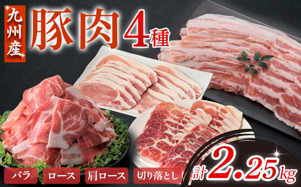 
            【部位4種食べ比べ！】九州産 豚肉4種 贅沢セット 2.25kg （ 国産 豚 豚肉 バラ ロース しゃぶしゃぶ 大容量 冷凍 豚肉セット 小分け豚肉 ）
          