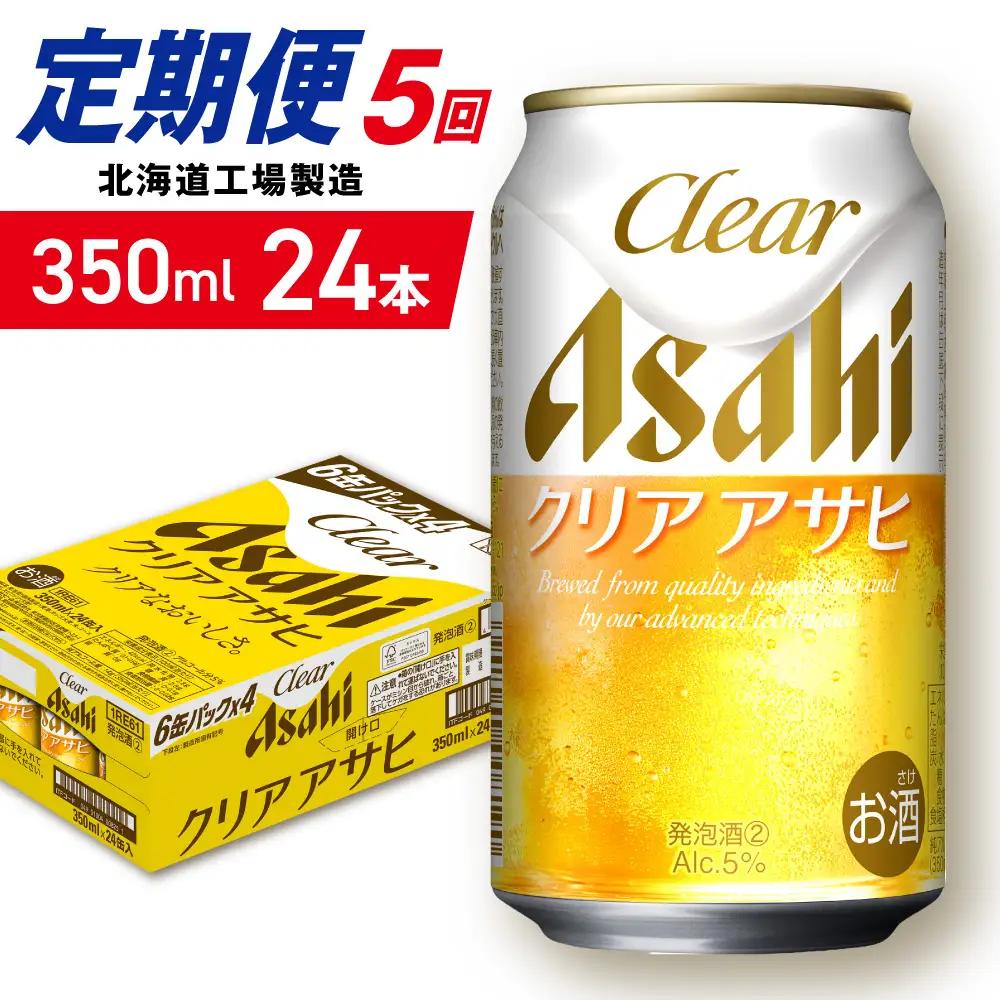 【定期便 5ヶ月】クリアアサヒ＜350ml＞24缶 1ケース 北海道工場製造