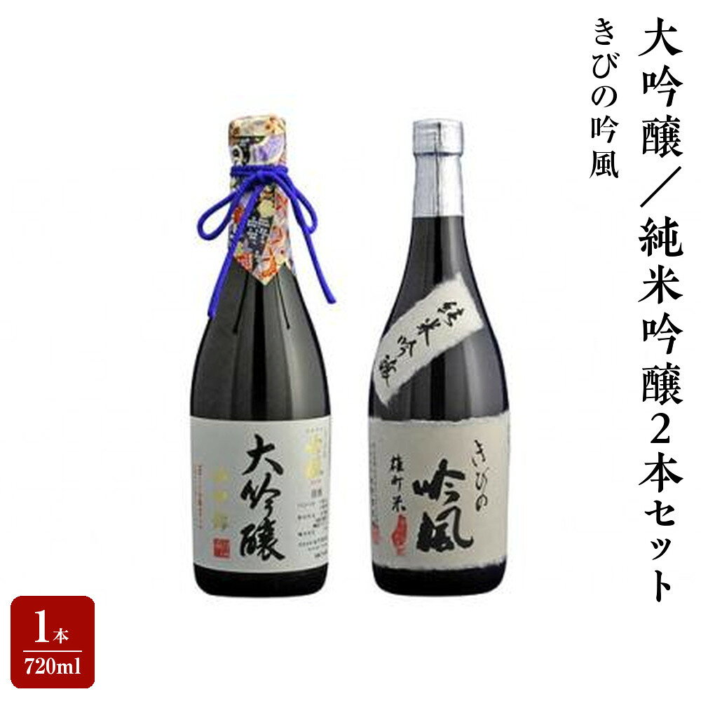 【ふるさと納税】きびの吟風　大吟醸／純米吟醸2本セット（1本720ml） | お酒 さけ 人気 おすすめ 送料無料 ギフト
