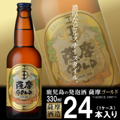 鹿児島の発泡酒 薩摩GOLD 330ml×24本 1ケース 芋焼酎蔵の本気製法  E0-7【1166667】