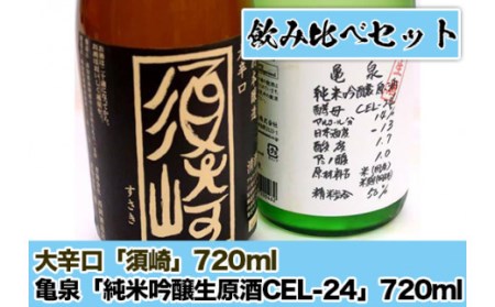 父の日 プレゼント 日本酒 飲み比べ 亀泉 ｢純米吟醸生原酒CEL-24｣ 大辛口｢須崎｣ 720ml 2本 セット 酒