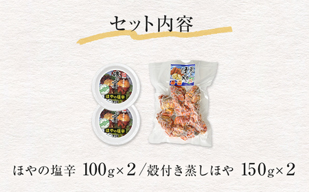 ほや珍味セット ほや塩辛 殻付き蒸しほや ほや ホヤ HOYA 海鞘 塩辛 ホヤ塩辛 蒸しほや 蒸しホヤ 殻付き おつまみ 魚介 海鮮 珍味 詰め合わせ 海の パイナップル 酒の肴 おつまみ 日本酒 