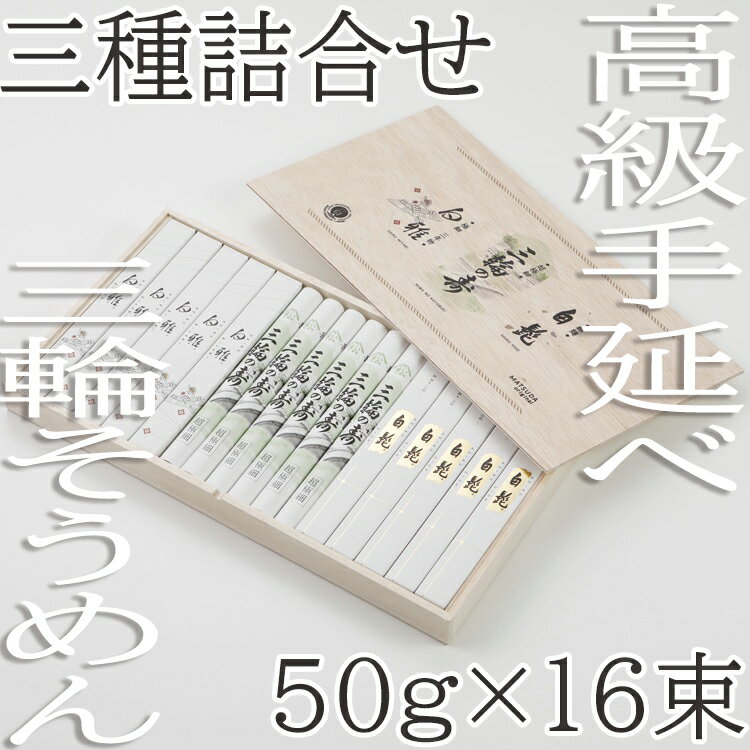 【ふるさと納税】三輪 三種詰合 16束 (STJ-34) ／三輪そうめん 手延べそうめん 高級そうめん 食べ比べセット 極細そうめん 熟成そうめん なめらか食感 お中元 贈り物におすすめ 取り寄せグルメ 和食好き 職人の技