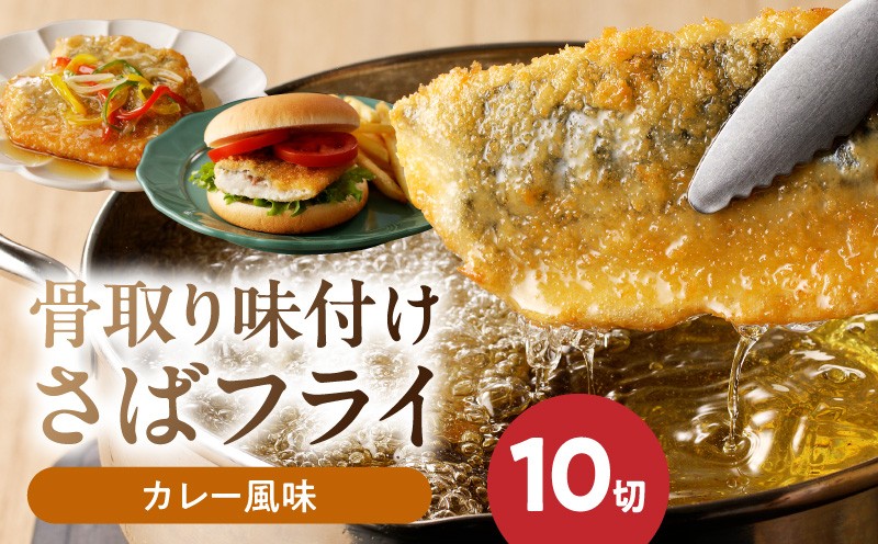 
                  G7310_【ふるさと納税】 骨取り 味付け さばフライ 10切 カレー風味 さば マイルド 海鮮 冷凍 フライ 揚げ物 お惣菜 おかず お弁当 サクサク 簡単 便利 お取り寄せグルメ 和歌山県 湯浅町 送料無料
                