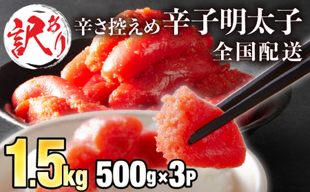 《全国配送》【訳ありだけど美味しい】辛子明太子 1.5kg （500g×3袋）　B-1132