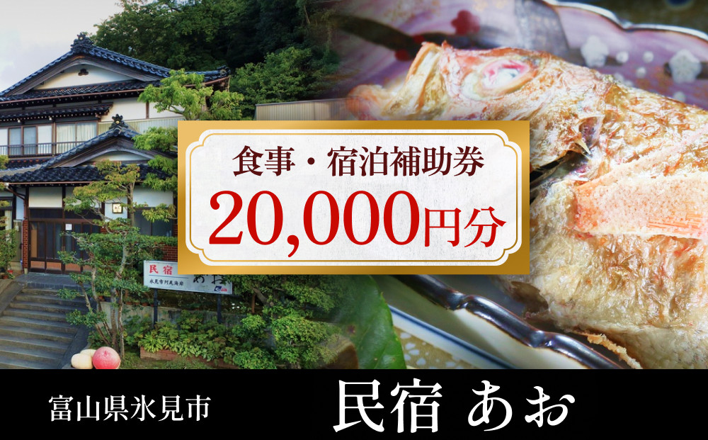 
民宿あお 食事・宿泊補助券 2万円分 富山県 氷見市 民宿 観光 旅行 宿泊 チケット
