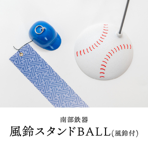 南部鉄器 風鈴スタンドBALL(風鈴付)白色 [BZ002]