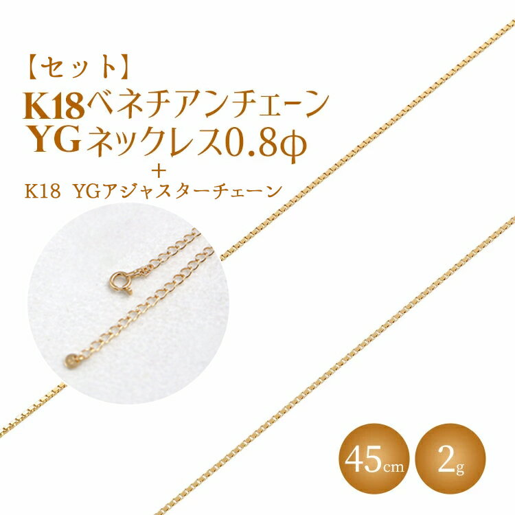 【ふるさと納税】【セット】K18 ベネチアン0.8φ 45cm/K18アジャスターチェーンシースルー10cm｜金 ゴールド 18金 K18 日本製 アクセサリー ジュエリー ネックレス レディース メンズ ファッション ギフト プレゼント 富山 富山県 魚津市 ※沖縄への配送不可