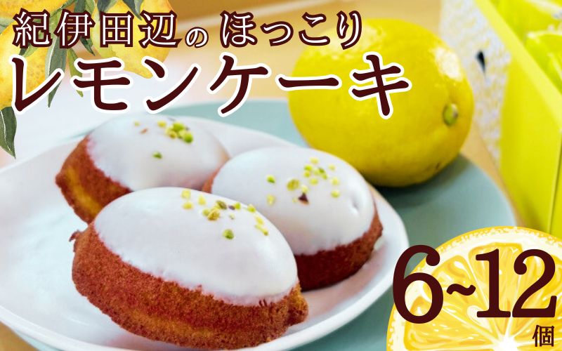 【ふるさと納税】 紀州田辺のほっこりレモンケーキ 6個入り 12個入り / 田辺 龍神 お菓子 おかし 洋菓子 おやつ スイーツ デザート ケーキ 詰め合わせ セット ギフト 贈答 プレゼント お祝い お土産