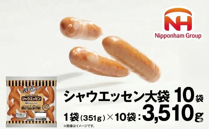 ウインナー シャウエッセン 大袋セット 3510g 10袋