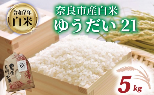 白米 ゆうだい21 5kg 令和7年産  米 お米 精米 産地直送 農家直送 おむすび お弁当 ご飯 ごはん ブランド米 奈良県 奈良市 都祁地産地消推進会