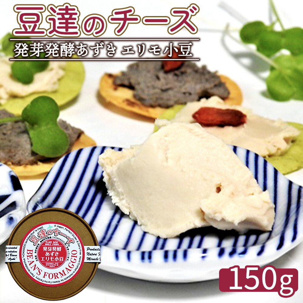 【ふるさと納税】豆達のチーズ　発芽発酵あずき(エリモ小豆)(小麦・乳・食品添加物無し)アレルギー28品目なし【植物性乳酸菌[Hokkaido株使用]・北海道クリーン農法”Yesclean”加工品部門認定品】【3111401】