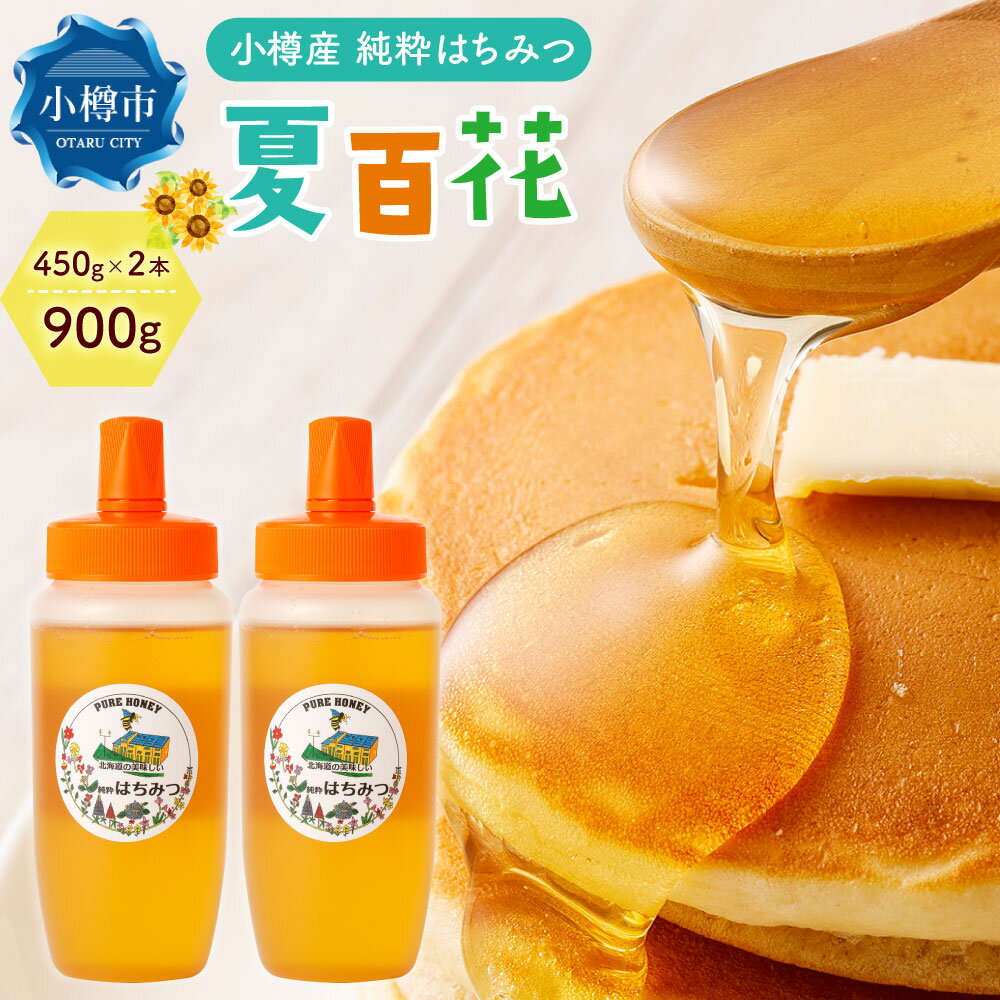 【ふるさと納税】小樽産 はちみつ 夏百花 計900g（450g×2本） 蜂蜜 ハチミツ 百花蜜 調味料 常温 国産 ギフト 百花蜜 小樽市 北海道 送料無料