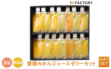【14個7種類】愛媛みかんゼリー ギフトセット 10 FACTORY | 口溶け なめらか 果汁 使用 果肉入り 濃厚 みかん フルーツ 柑橘 果物 果実 加工品 冷凍 シャーベット 子供 大人 国産 食品 食べ物 おやつ デザート みかんゼリー フルーツゼリー 送料無料【FCT0151】