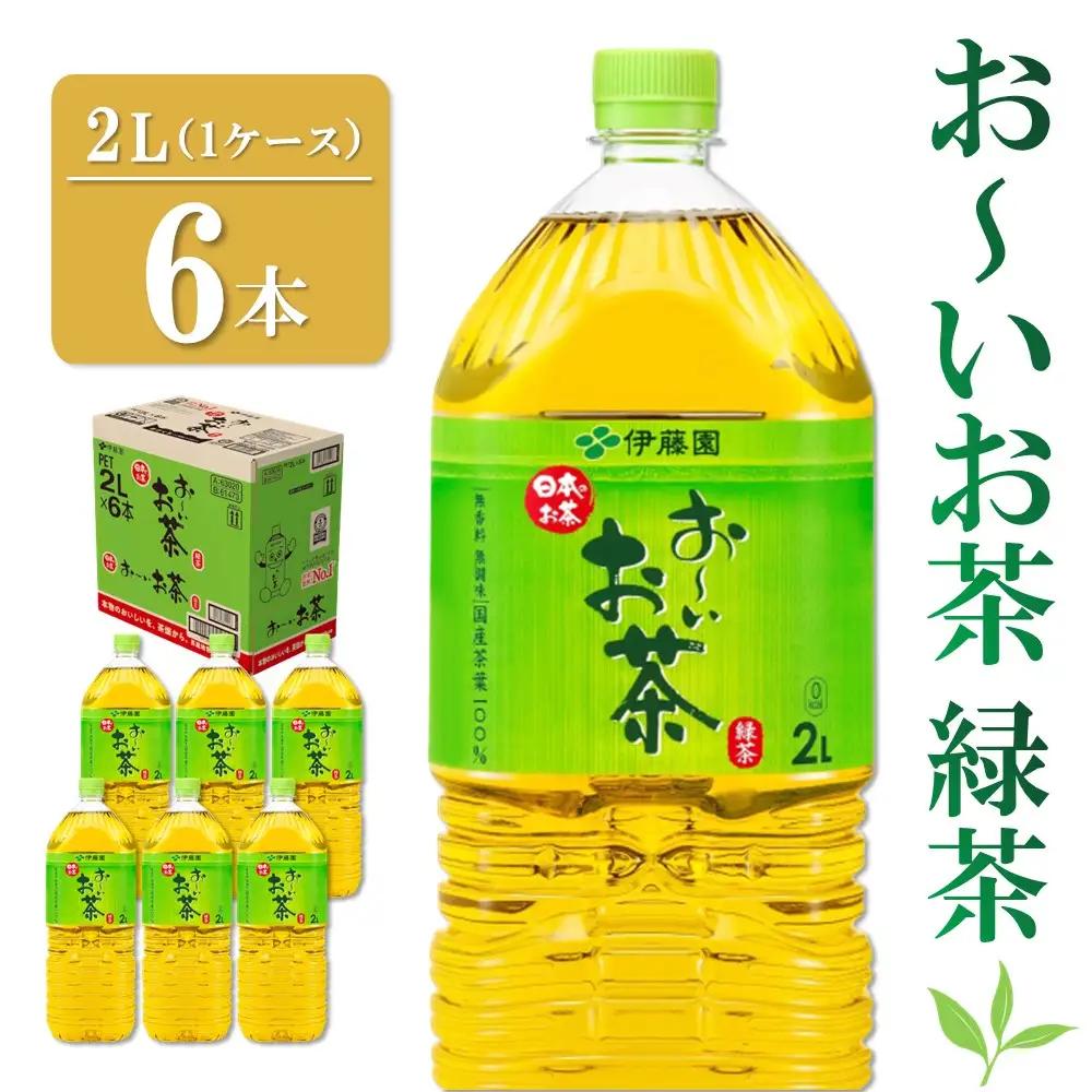 おーいお茶緑茶 2L×6本(1ケース) K071034