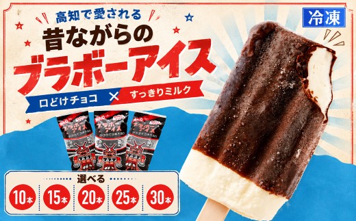 ＜ ブラボーアイス 10本 ＞ ミルク チョコ コーティング ご当地アイス 地乳 ぢちち 横畠冷菓 あと味さっぱり 高知県 佐川町