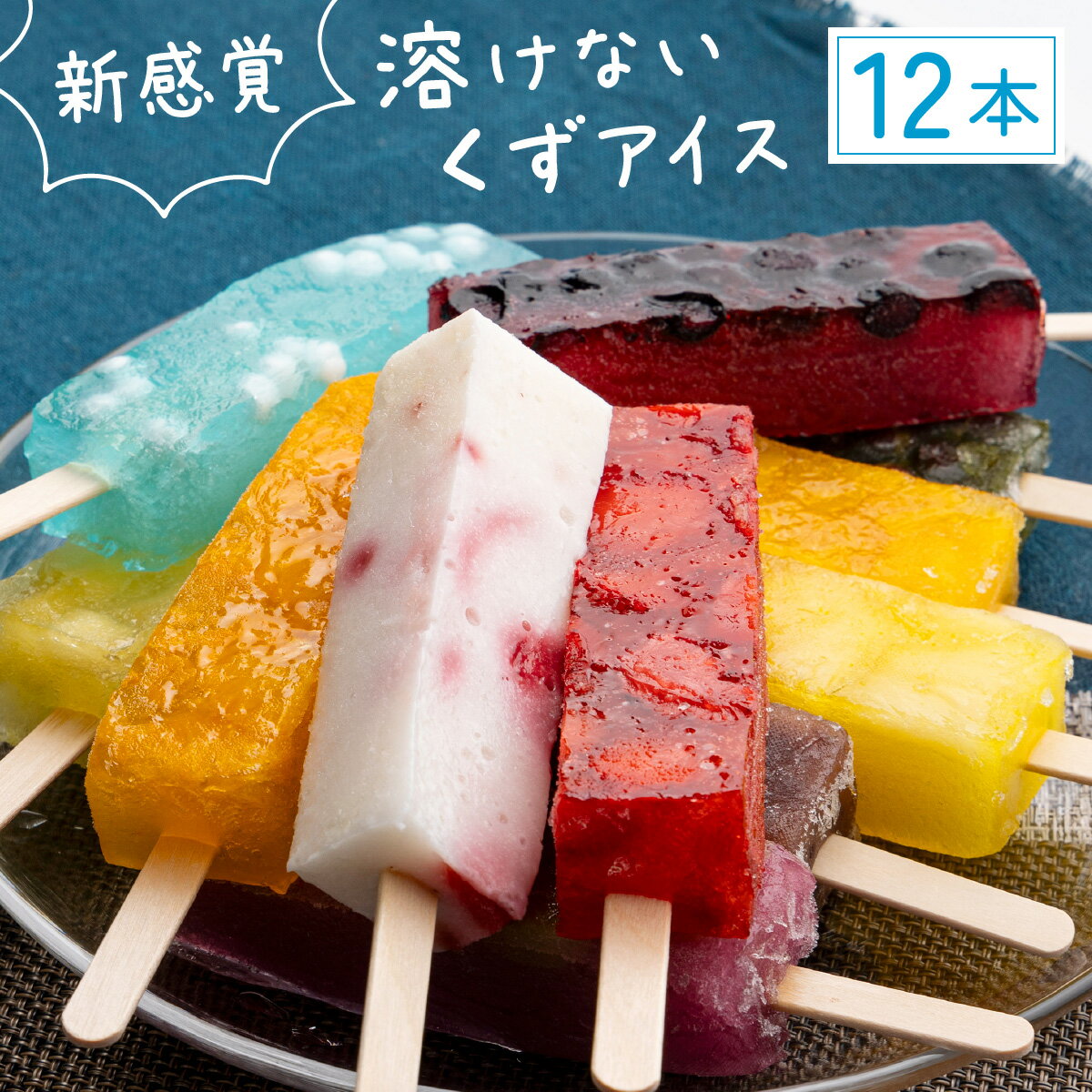 【ふるさと納税】くずアイス（12本入） 和菓子 葛 溶けないアイス スイーツ 果肉 マンゴー みかん ぶどう 白桃 いちご ミルク サイダー ブルーベリー 抹茶 あずき パイナップル りんご 老舗 煉屋菓子舗 秋田県 大館市 ご当地グルメ ギフト プレゼント 送料無料 60P5611