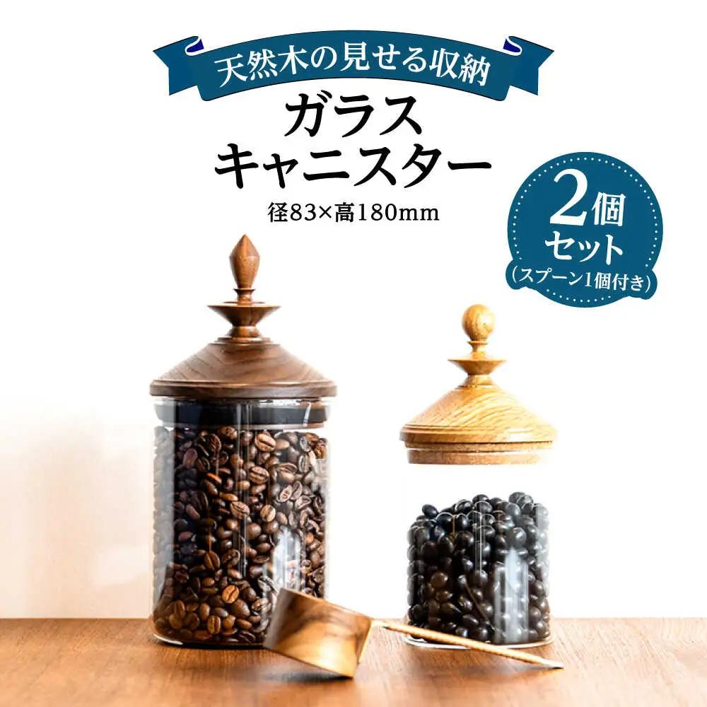 【木製蓋付き】ガラスキャニスター 2個セット(スプーン1個付き) 日田市 保存容器 コーヒー豆 密封容器 キャニスター [ARFA002]