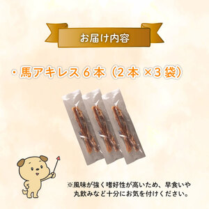無添加 馬アキレスロング 6本 2本入×3袋 厚め [ペットフード ドッグフード ペットフード ドッグフード] KT011
