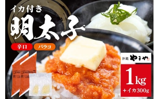 沖縄やまやのバラ子500g×2袋 辛口（＋イカ150g）  明太子 辛子明太子 バラコ バラ子 大容量 ご飯のお供 小分け おかず おつまみ 業務用 冷凍 イカ イカ明太 海産物 やまや 沖縄やまや 沖縄 糸満市