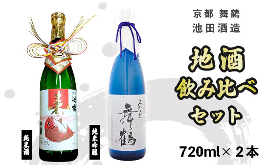 
地酒 飲み比べ セット 純米吟醸 みなと舞鶴、純米 寿ラベル 720ml×2本 御歳暮 お歳暮 贈答 熨斗 御歳暮 お歳暮 熨斗 KM-30 日本酒 お酒 アルコール 京都 舞鶴 池田酒造 天酒まつり
