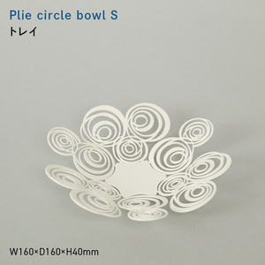Plie circle　bowl_S （プリエ 　サークル　ボール_エス） トレイ  EB8-0734