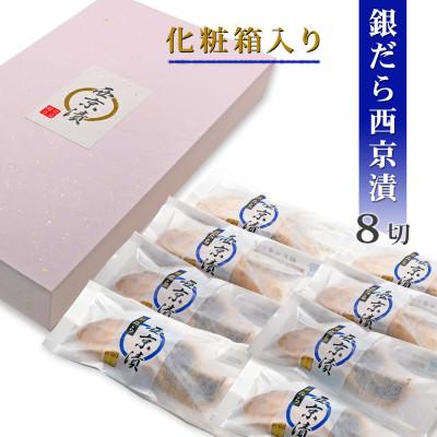 ふるさと納税 松山市 銀鱈(銀だら)西京漬け セット(個包装・8切入・冷凍)【食品添加物無添加】 |  | 03