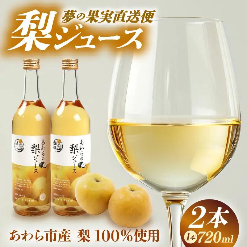 【福井県あわら市産】夢の果実直送便 梨ジュース（720ml×2本） / 梨 新興梨 ジュース 果物 フルーツ 果汁100 ギフト プレゼント 贈り物 [aw023-a002]